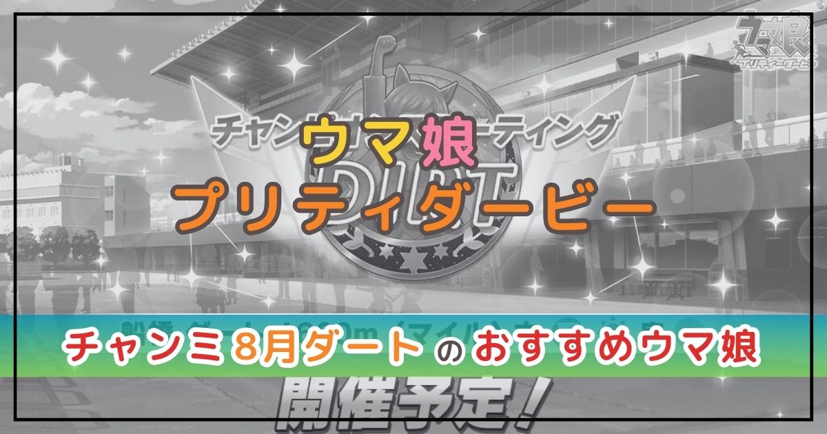 ウマ娘のチャンミ解説！ダートにおすすめのウマ娘は？